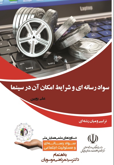 سواد رسانه ای و شرایط امکان آن در سینما